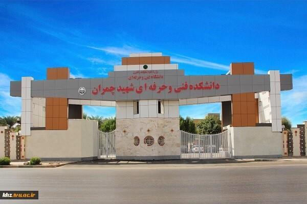 از سرگیری کلاس های حضوری دانشگاه فنی و حرفه ای خوزستان