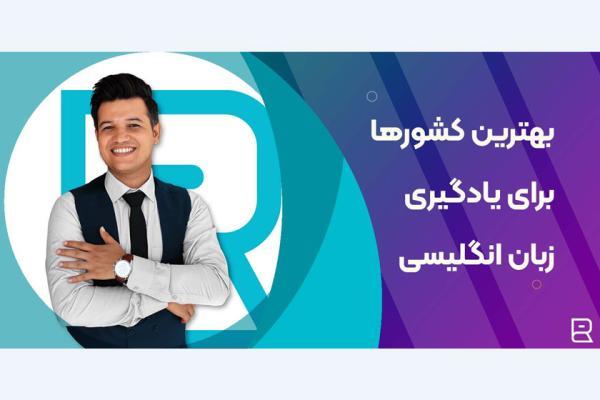 برترین و مقرون به صرفه ترین کشورها برای یادگیری زبان انگلیسی