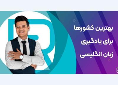 برترین و مقرون به صرفه ترین کشورها برای یادگیری زبان انگلیسی